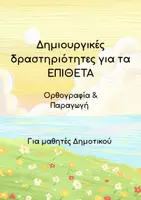 Προεπισκόπηση - Φύλλα εργασίας - Πακέτο υλικού - Επίθετα - Εξώφυλλο