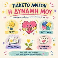 Προεπισκόπηση - Αφίσες - Πακέτο Αφισών «Η Δύναμή Μου» | ΔΕΠΥ • Αυτισμός • Δυσλεξία • Επιλεκτική Αλαλία - Εξώφυλλο