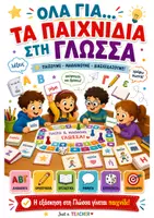 Προεπισκόπηση - Flashcards - Όλα για... τα Παιχνίδια στη Γλώσσα, από Just a Teacher - Εξώφυλλο
