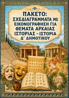 Προεπισκόπηση - Υποστηρικτικό υλικό / Ειδική αγωγή - Σχεδιαγράμματα με εικονογράφηση: ΠΑΚΕΤΟ για ΟΛΗ την Ενότητα 5η (Θέματα από την Αρχαία Ιστορία) - Ιστορία Δ' Δημοτικού - Εξώφυλλο