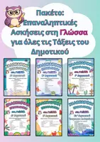 Προεπισκόπηση - Φύλλα εργασίας - Πακέτο υλικού: Επαναληπτικές Ασκήσεις στη Γλώσσα - Όλες οι Τάξεις του Δημοτικού - Εξώφυλλο