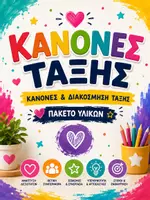 Προεπισκόπηση - Φύλλα εργασίας - Κανόνες & Διακόσμηση Τάξης | Το Απόλυτο Πακέτο για την Έναρξη της Σχολικής Χρονιάς| Νηπιαγωγείο & Δημοτικό - Εξώφυλλο