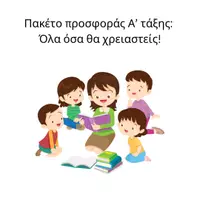 Προεπισκόπηση - Φύλλα εργασίας - Πακέτο υλικού Α’ Δημοτικου - Εξώφυλλο