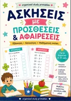 Προεπισκόπηση - Φύλλα εργασίας - Πακετο Υλικού | Προσθέσεις & Αφαιρέσεις - Εξώφυλλο