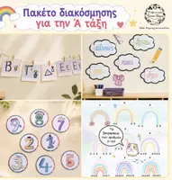 Προεπισκόπηση - Φύλλα εργασίας - Διακόσμηση για την Α τάξη - Εξώφυλλο