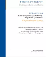 Προεπισκόπηση - Φύλλα εργασίας - Φυσική Α Λυκείου- Εκφωνήσεις& Λύσεις των Επαναληπτικών Ασκήσεων - Εξώφυλλο