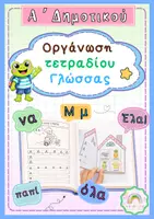 Προεπισκόπηση - Φύλλα εργασίας - Οργάνωση Τετραδίου Γλώσσας Α' Δημοτικού - Εξώφυλλο