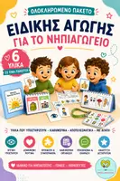 Προεπισκόπηση - Flashcards - ΟΛΟΚΛΗΡΩΜΕΝΟ ΠΑΚΕΤΟ ΕΙΔΙΚΗΣ ΑΓΩΓΗΣ ΓΙΑ ΤΟ ΝΗΠΙΑΓΩΓΕΙΟ - Τμήμα Ένταξης & Παράλληλη Στήριξη - Εξώφυλλο