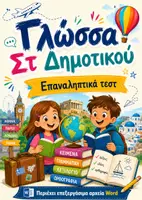 Προεπισκόπηση - Φύλλα εργασίας - Στ' Γλώσσα - Επαναληπτικά στις ενότητες 1-11 - Εξώφυλλο