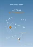 Προεπισκόπηση - Φύλλα εργασίας - Φυσικής Β' Γυμνασίου: Πλήρης Θεωρία, Ασκήσεις, Διαγωνίσματα & Λύσεις - Εξώφυλλο