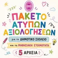 Προεπισκόπηση - Φύλλα εργασίας - Πακέτο υλικού 3 - Εξώφυλλο