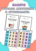 Προεπισκόπηση - Διδακτικά / Σχολικά βιβλία - Πακέτο: Τετράδια εξάσκησης ανάγνωσης & Αυτοκόλλητα Επιβράβευσης - Εξώφυλλο