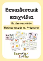 Προεπισκόπηση - Flashcards - ΠΑΚΕΤΟ Εκπαιδευτικών Παιχνιδιών Πρώτης Ανάγνωσης & Φωνολογικής Επίγνωσης | Α' Δημοτικού & Ειδική Αγωγή - Εξώφυλλο