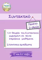 Προεπισκόπηση - Φύλλα εργασίας - Συντακτικό - Πακέτο υλικού - Ε και Στ τάξη - Εξώφυλλο
