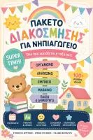 Προεπισκόπηση - Φύλλα εργασίας - Πακέτο Διακόσμησης & Οργάνωσης Νηπιαγωγείου | Όλα όσα χρειάζεται η τάξη σας! - Εξώφυλλο