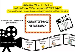 Προεπισκόπηση - Αφίσες - Ολοκληρωμένο πακέτο διακόσμησης με θέμα τον κινηματογράφο - Εξώφυλλο