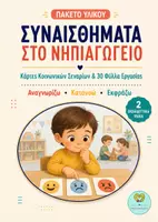 Προεπισκόπηση - Φύλλα εργασίας - ΣΥΝΑΙΣΘΗΜΑΤΑ ΣΤΟ ΝΗΠΙΑΓΩΓΕΙΟ (Κάρτες Σεναρίων & 30 Φύλλα Εργασίας) : Πακέτο Υλικού - Εξώφυλλο