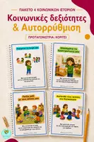 Προεπισκόπηση - Υποστηρικτικό υλικό / Ειδική αγωγή - ΚΟΙΝΩΝΙΚΕΣ ΙΣΤΟΡΙΕΣ ΓΙΑ ΚΟΡΙΤΣΙ ΣΤΟ ΝΗΠΙΑΓΩΓΕΙΟ - ΚΟΙΝΩΝΙΚΕΣ ΔΕΞΙΟΤΗΤΕΣ & ΑΥΤΟΡΡΥΘΜΙΣΗ - ΠΑΚΕΤΟ ΥΛΙΚΟΥ - Εξώφυλλο
