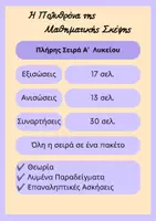 Προεπισκόπηση - Φύλλα εργασίας - Η Πολυθρόνα της Μαθηματικής Σκέψης – Πλήρης Σειρά Α΄ Λυκείου - Εξώφυλλο