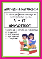 Προεπισκόπηση - Φύλλα εργασίας - Πακέτο Ανάγνωσης & Κατανόησης Α'-ΣΤ' Δημοτικού - Εξώφυλλο