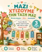 Προεπισκόπηση - Υποδείγματα ζωγραφικής και χειροτεχνίας - Μαζί Χτίζουμε την Τάξη μας | Θετική Ενίσχυση, Αξίες & Διακόσμηση | Πακέτο Νηπιαγωγείου - Εξώφυλλο