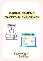 Προεπισκόπηση - Φύλλα εργασίας - Όλη η Β' Δημοτικού (Γλώσσα & Μαθηματικά) | 238 Σελίδες + Ψηφιακό Υλικό με QR Codes - Εξώφυλλο