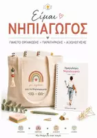 Προεπισκόπηση - Είμαι Νηπιαγωγός: Πακέτο Οργάνωσης, Παρατήρησης & Αξιολόγησης - Εξώφυλλο