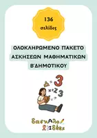 Προεπισκόπηση - Φύλλα εργασίας - Ολοκληρωμένο Πακέτο Μαθηματικών Β' Δημοτικού | 136 Σελίδες (1η, 2η, 3η Περίοδος & 9 Κριτήρια Αξιολόγησης) - Εξώφυλλο