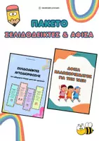 Προεπισκόπηση - Αφίσες - Πακέτο: Σελιδοδείκτες Αυτοδιόρθωσης Μαθητών & Αφίσα Καλωσορίσματος - Εξώφυλλο