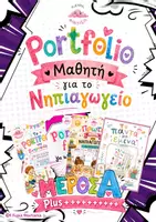 Προεπισκόπηση - Φύλλα εργασίας - Portfolio Μαθητή για το Νηπιαγωγείο ΜΕΡΟΣ Α Plus+++++++ - Εξώφυλλο