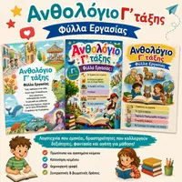 Προεπισκόπηση - Φύλλα εργασίας - Γ' Ανθολόγιο - Πλήρες πακέτο φύλλων εργασίας - Εξώφυλλο