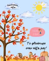Προεπισκόπηση - Φύλλα εργασίας - Το φθινόπωρο στην τάξη μας - Εξώφυλλο