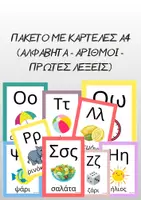 Προεπισκόπηση - Flashcards - Πακέτο υλικού Α' δημοτικού - Εξώφυλλο