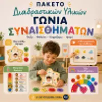 Προεπισκόπηση - Υποστηρικτικό υλικό / Ειδική αγωγή - Πακέτο Διαδραστικών Υλικών – Γωνιά Συναισθημάτων | Εκτυπώσιμο Υλικό SEL - Εξώφυλλο