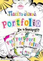 Προεπισκόπηση - Φύλλα εργασίας - 🌈 Πακέτο Υλικού Portfolio Μαθητή Νηπιαγωγείου - Εξώφυλλο