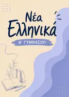 Προεπισκόπηση - Φύλλα εργασίας - ΝΕΑ ΕΛΛΗΝΙΚΑ Β ΓΥΜΝΑΣΙΟΥ - Εξώφυλλο