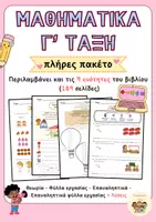 Προεπισκόπηση - Φύλλα εργασίας - Πλήρες Πακέτο Υλικού (εν. 1 - 9) : Μαθηματικά Γ' Δημοτικού - Εξώφυλλο