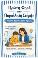 Προεπισκόπηση - Υποστηρικτικό υλικό / Ειδική αγωγή - Η Πλήρης Σειρά Παράλληλης Στήριξης - Εξώφυλλο