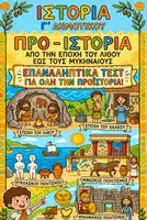 Προεπισκόπηση - Φύλλα εργασίας - Επαναληπτικά τεστ: ΠΑΚΕΤΟ όλη η Προϊστορία (Ενότητα 7η -10η) - Ιστορία Γ' Δημοτικού - Εξώφυλλο