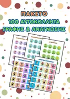Προεπισκόπηση - Άλλος τύπος υλικού - Πακέτο: 60 + 40 Αυτοκόλλητα Μαθητών - Δημοτικό - Εξώφυλλο