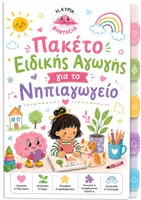 Προεπισκόπηση - Φύλλα εργασίας - Πακέτο Ειδικής Αγωγής για το Νηπιαγωγείο - Εξώφυλλο