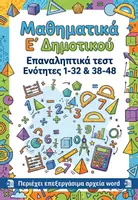Προεπισκόπηση - Φύλλα εργασίας - Ε' Μαθηματικά - Επαναληπτικά τεστ (Κεφ. 1-32 & 38-48) - Εξώφυλλο