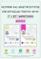 Προεπισκόπηση - Φύλλα εργασίας - Πακέτο υλικού Kείμενα Ανάγνωσης Γ' - Δ' και Ε' και ΣΤ' Δημοτικού - Εξώφυλλο