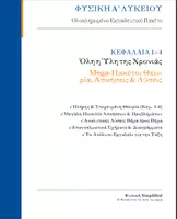 Προεπισκόπηση - Φύλλα εργασίας - Φυσική Α Λυκείου- ΌΛΑ ΣΕ ΈΝΑ (Θεωρία, Ασκήσεις, Θέματα Εξετάσεων & Αναλυτικές Λύσεις (Κεφ. 1-4)) - Εξώφυλλο