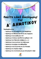 Προεπισκόπηση - Flashcards - Πακέτο υλικού διακόσμησης Α' τάξης δημοτικού - Εξώφυλλο