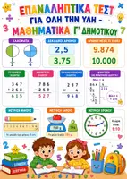 Προεπισκόπηση - Φύλλα εργασίας - Επαναληπτικά τεστ: ΠΑΚΕΤΟ για ΟΛΗ την ΥΛΗ - Μαθηματικά Γ' Δημοτικού - Εξώφυλλο