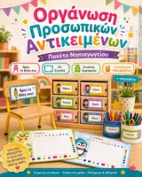 Προεπισκόπηση - Υποστηρικτικό υλικό / Ειδική αγωγή - Οργάνωση Προσωπικών Αντικειμένων στην Τάξη | Σουπλά, Ετικέτες & Θέσεις Παιδιών | Νηπιαγωγείο - Εξώφυλλο