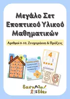 Προεπισκόπηση - Flashcards - ΠΑΚΕΤΟ Εποπτικού Υλικού: Αριθμοί 0-10, Σπιτάκια & Πράξεις | Α' Δημοτικού - Εξώφυλλο