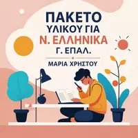 Προεπισκόπηση - Φύλλα εργασίας - Πακέτο υλικού ΓΙΑ ΠΑΝΕΛΛΗΝΙΕΣ ΝΕΑ ΕΛΛΗΝΙΚΑ ΕΠΑΛ. - Εξώφυλλο