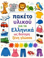 Προεπισκόπηση - Φύλλα εργασίας - Πακέτο υλικού- Ελληνικά ως ξένη γλώσσα - Εξώφυλλο